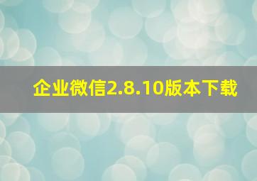 企业微信2.8.10版本下载