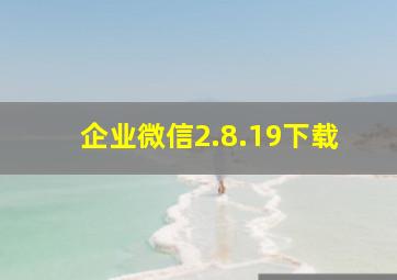 企业微信2.8.19下载