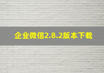 企业微信2.8.2版本下载