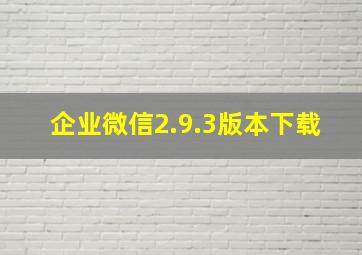 企业微信2.9.3版本下载