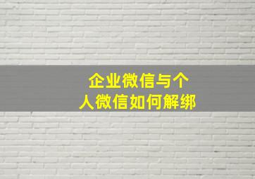 企业微信与个人微信如何解绑