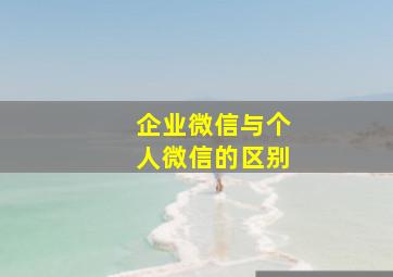 企业微信与个人微信的区别