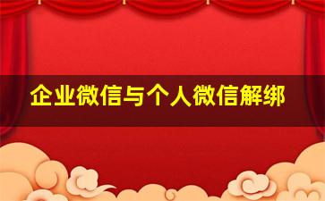 企业微信与个人微信解绑