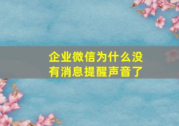 企业微信为什么没有消息提醒声音了