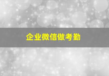 企业微信做考勤