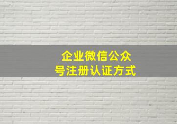 企业微信公众号注册认证方式