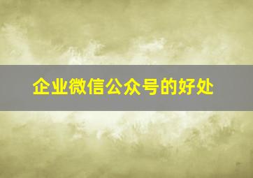 企业微信公众号的好处