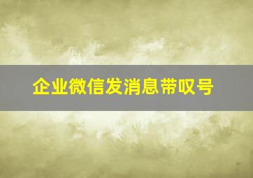 企业微信发消息带叹号