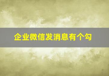 企业微信发消息有个勾