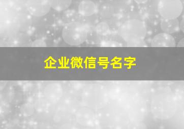 企业微信号名字