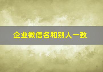 企业微信名和别人一致