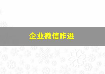 企业微信咋进