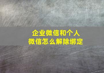 企业微信和个人微信怎么解除绑定