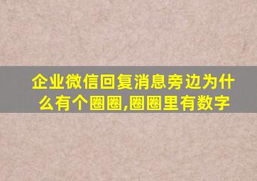 企业微信回复消息旁边为什么有个圈圈,圈圈里有数字