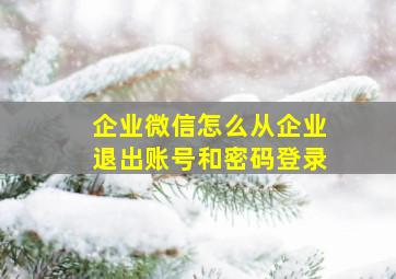 企业微信怎么从企业退出账号和密码登录