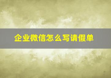 企业微信怎么写请假单