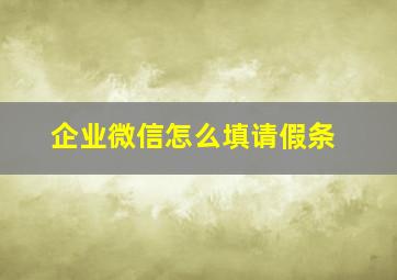 企业微信怎么填请假条