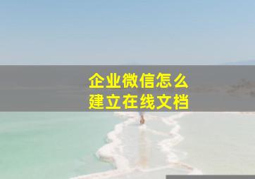 企业微信怎么建立在线文档