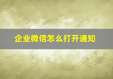 企业微信怎么打开通知