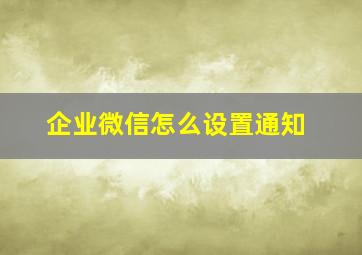 企业微信怎么设置通知