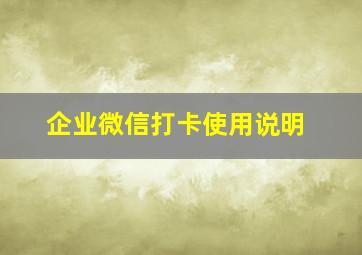 企业微信打卡使用说明