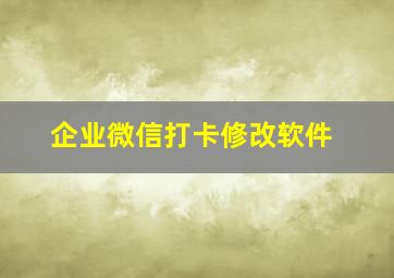 企业微信打卡修改软件