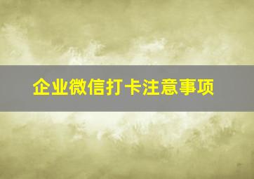 企业微信打卡注意事项