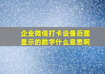 企业微信打卡设备后面显示的数字什么意思啊