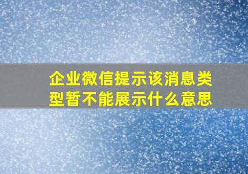 企业微信提示该消息类型暂不能展示什么意思