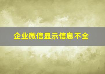 企业微信显示信息不全