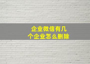 企业微信有几个企业怎么删除