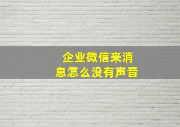 企业微信来消息怎么没有声音