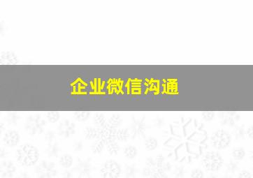 企业微信沟通