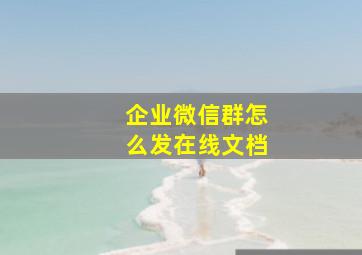 企业微信群怎么发在线文档