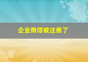 企业微信被注册了