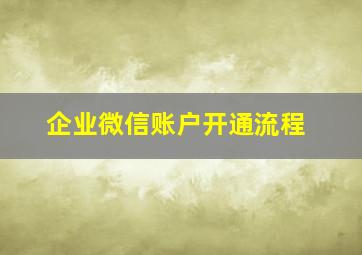 企业微信账户开通流程