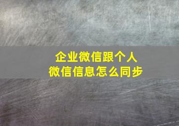 企业微信跟个人微信信息怎么同步