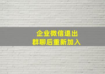 企业微信退出群聊后重新加入