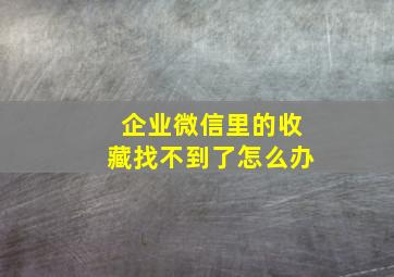 企业微信里的收藏找不到了怎么办