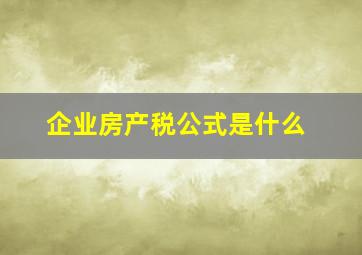 企业房产税公式是什么