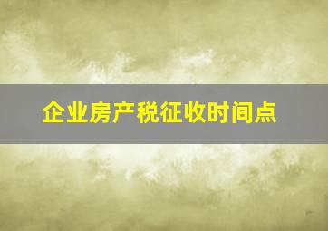 企业房产税征收时间点