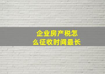 企业房产税怎么征收时间最长