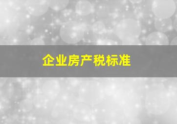 企业房产税标准