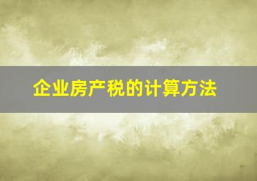 企业房产税的计算方法