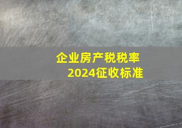 企业房产税税率2024征收标准