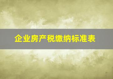 企业房产税缴纳标准表