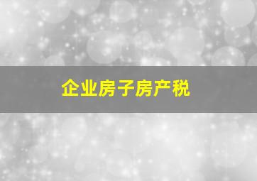 企业房子房产税