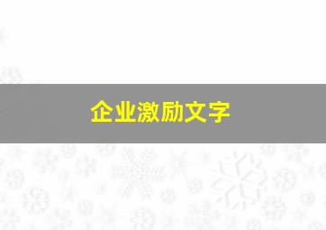 企业激励文字