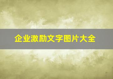 企业激励文字图片大全