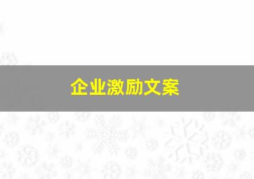 企业激励文案